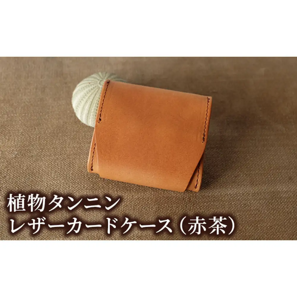 植物タンニンレザーのコインケース(赤茶) |コインケース 革
