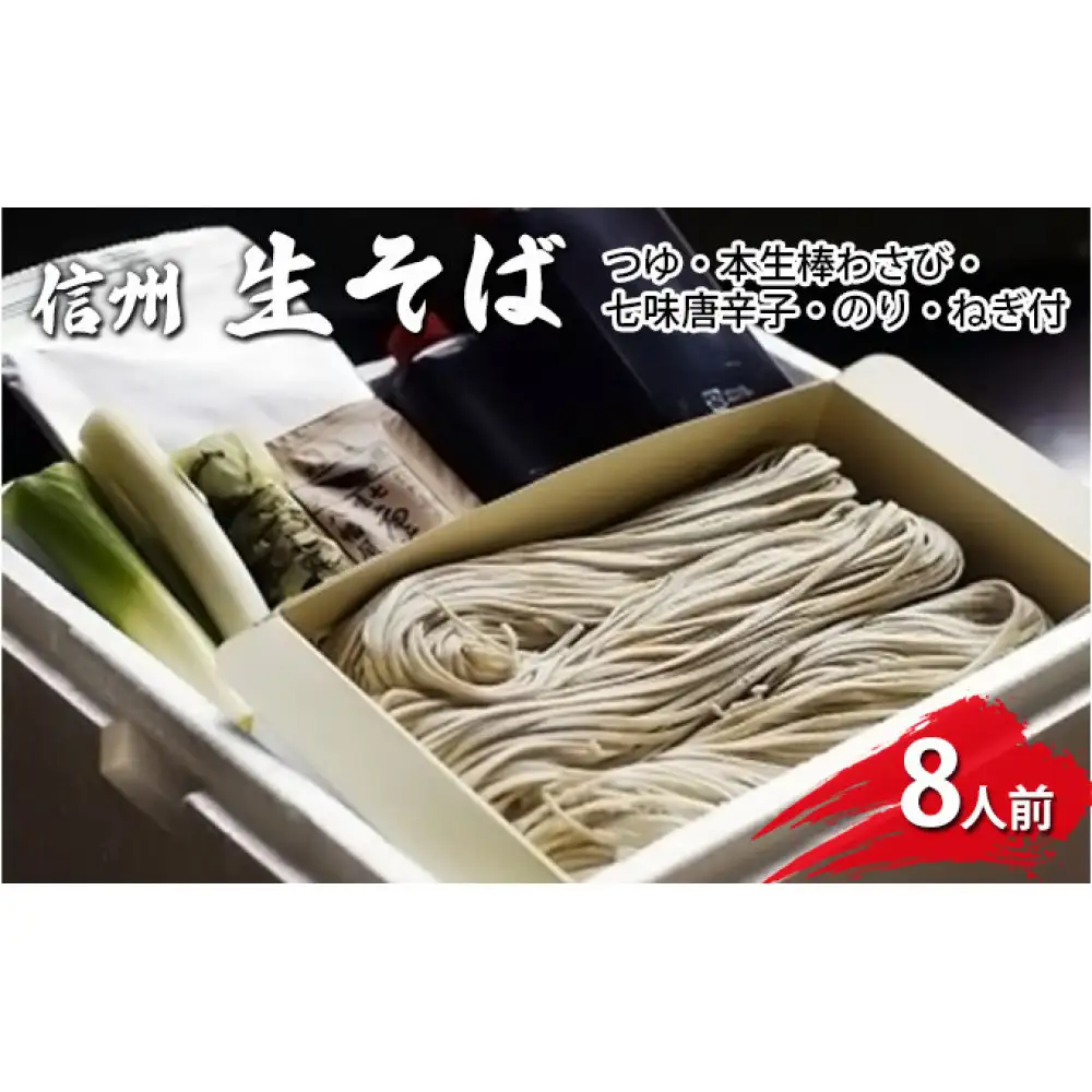生そば8人前　つゆ・本生棒わさび・七味唐辛子・のり・ねぎ付 | そば 蕎麦