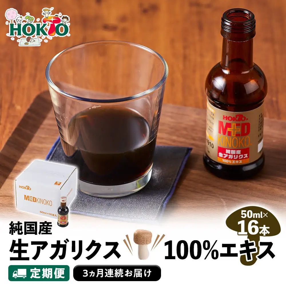 【定期便】純国産　生アガリクス100%エキス　16本 《 3ヵ月連続お届け 》 | 栄養ドリンク 国産 栄養