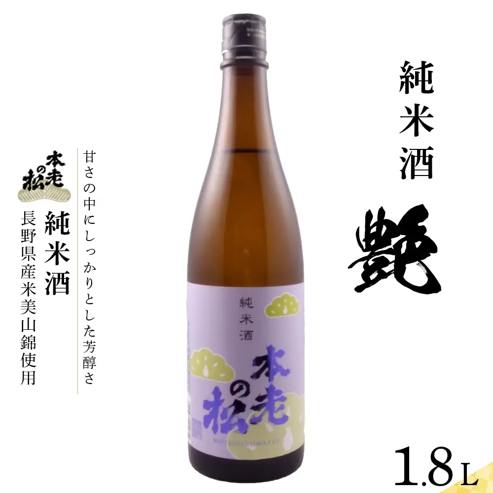 本老の松（もとおいのまつ）　純米酒　艶（つや） お酒 日本酒 |  日本酒 酒 人気 おすすめ ギフト プレゼント 送料無料 長野県 長野市 信州 信濃 ふるさと納税