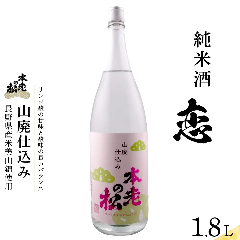 本老の松（もとおいのまつ）　山廃仕込み　恋（こい） お酒 日本酒 純米酒 |  日本酒 酒 人気 おすすめ ギフト プレゼント 送料無料 長野県 長野市 信州 信濃 ふるさと納税