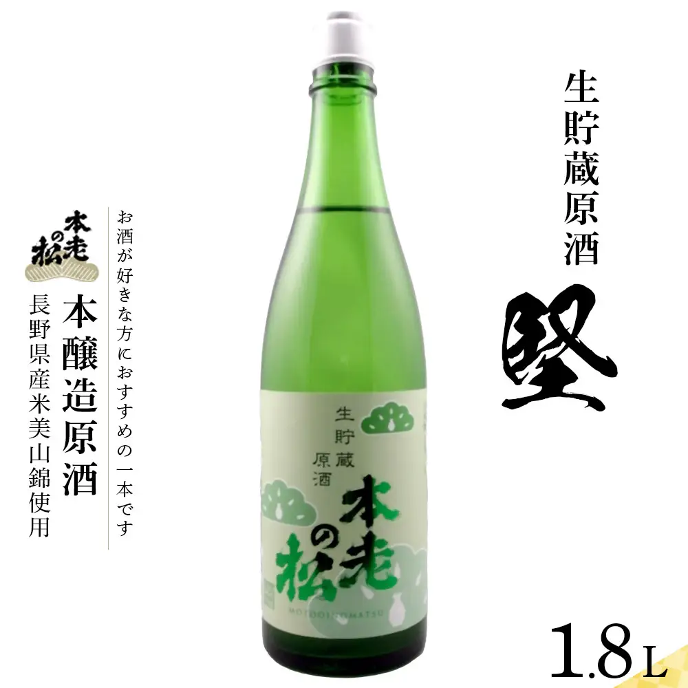 本老の松（もとおいのまつ）　生貯蔵原酒　堅（けん） お酒 日本酒 本醸造酒 |  日本酒 酒 人気 おすすめ ギフト プレゼント 送料無料 長野県 長野市 信州 信濃 ふるさと納税