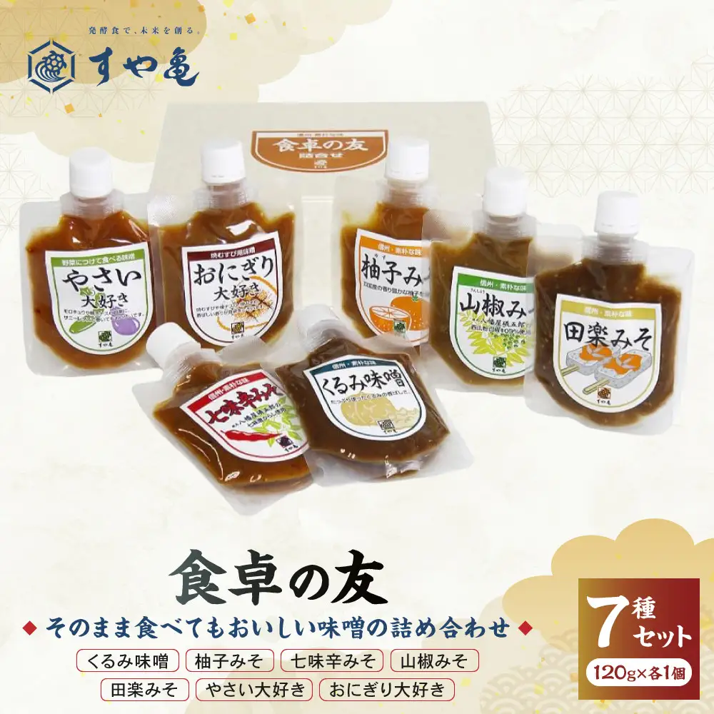 すや亀　食卓の友　7種入 みそ 味噌 セット 調味みそ 調味味噌 | 調味みそ 旨味 詰め合わせ パック