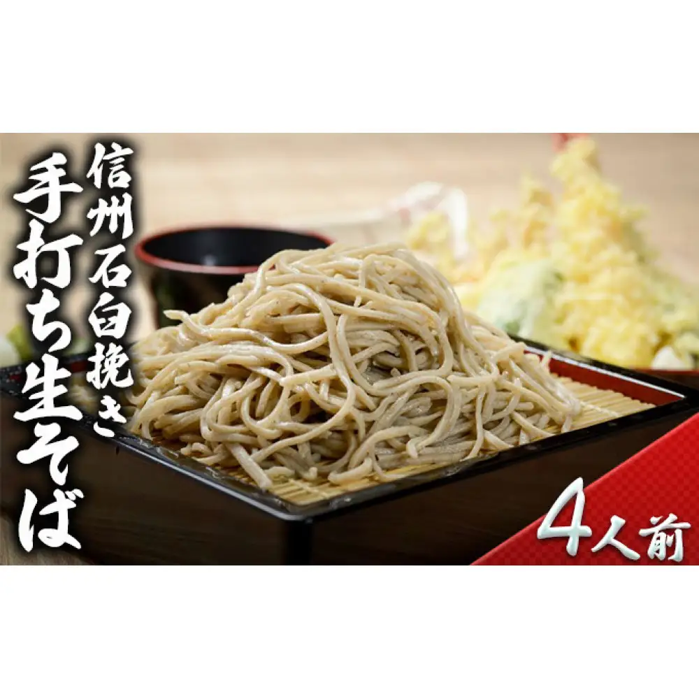 石臼挽き手打ち生そば(4人前) | そば 