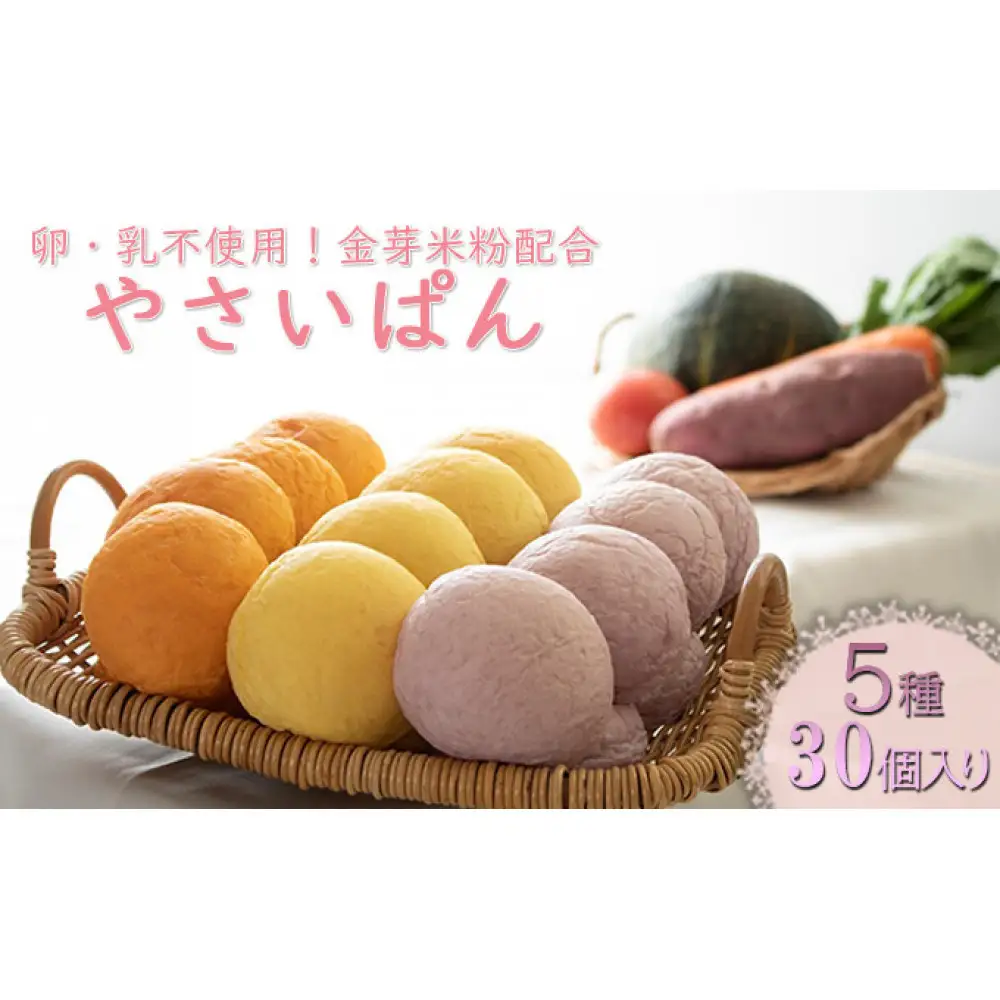 やさいぱん 5種入り×6袋のセット 30個 【玄米エッセンス配合】 |パン パン