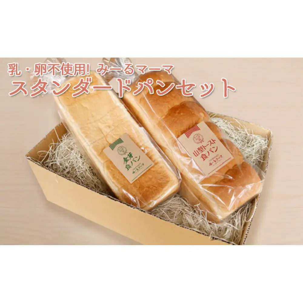 乳・卵不使用！みーるマーマ　スタンダード　パンセット 食パン 乳不使用 | パン 食パン 乳卵不使用 人気 おすすめ アレルギー対応 朝食 長野県 長野市 信州 信濃 ふるさと納税