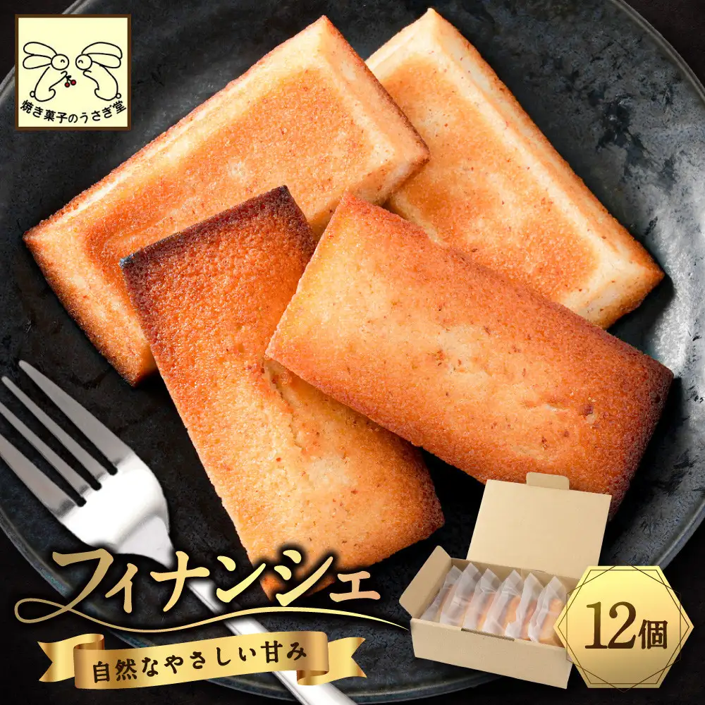 フィナンシエ　12個 | 焼き菓子 フィナンシェ スイーツ ギフト
