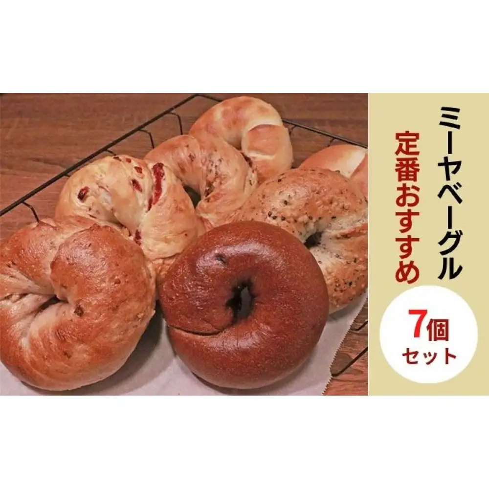 定番おすすめベーグル7個セット【ミーヤベーグル】 | クリームチーズ チョコ