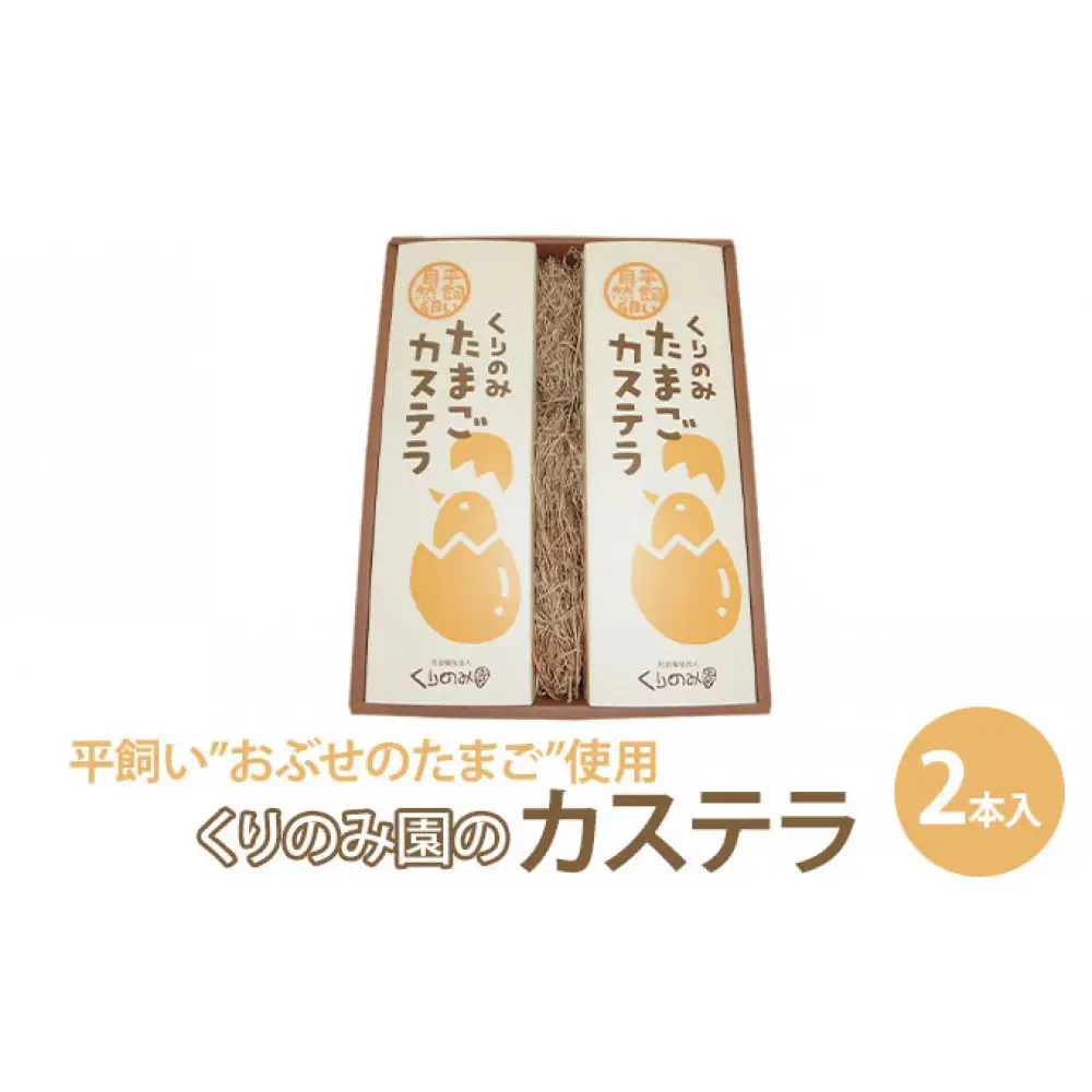 くりのみ園のたまごカステラ(2本入) | カステラ 