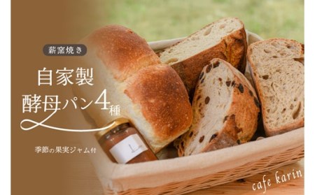薪窯焼き自家製酵母パン4種と自家製ジャムセット 自家製酵母 パン 4種 ジャム 詰め合わせ 天然酵母 石窯 窯焼き セット 朝食 おやつ ギフト 贈答用 お取り寄せ cafe karin 熊本 南小国町 送料無料