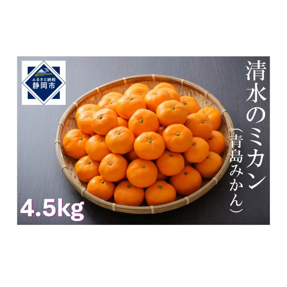 【2027年1月中旬より順次発送】甘さと酸味がマッチした清水のミカン（青島みかん）4.5kg【配送不可：離島】◆