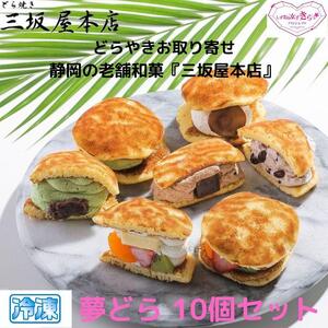 夢どら　10個セット◇