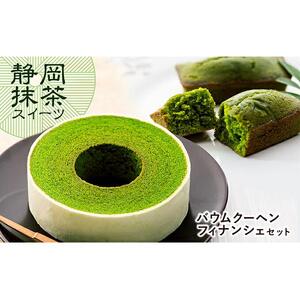 静岡抹茶バウムクーヘン・抹茶フィナンシェセット【配送不可：離島】◇