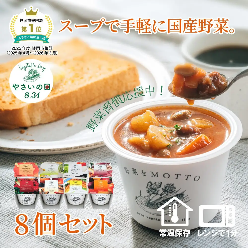 8月31日はやさいの日！ ふるなび限定 夏応援セット レンジで1分 野菜をMOTTO スープ 8個 セット 期間限定 レトルト インスタント 国産 ダイエット ベジ 具だくさん 時短 手軽　加工食品 惣菜