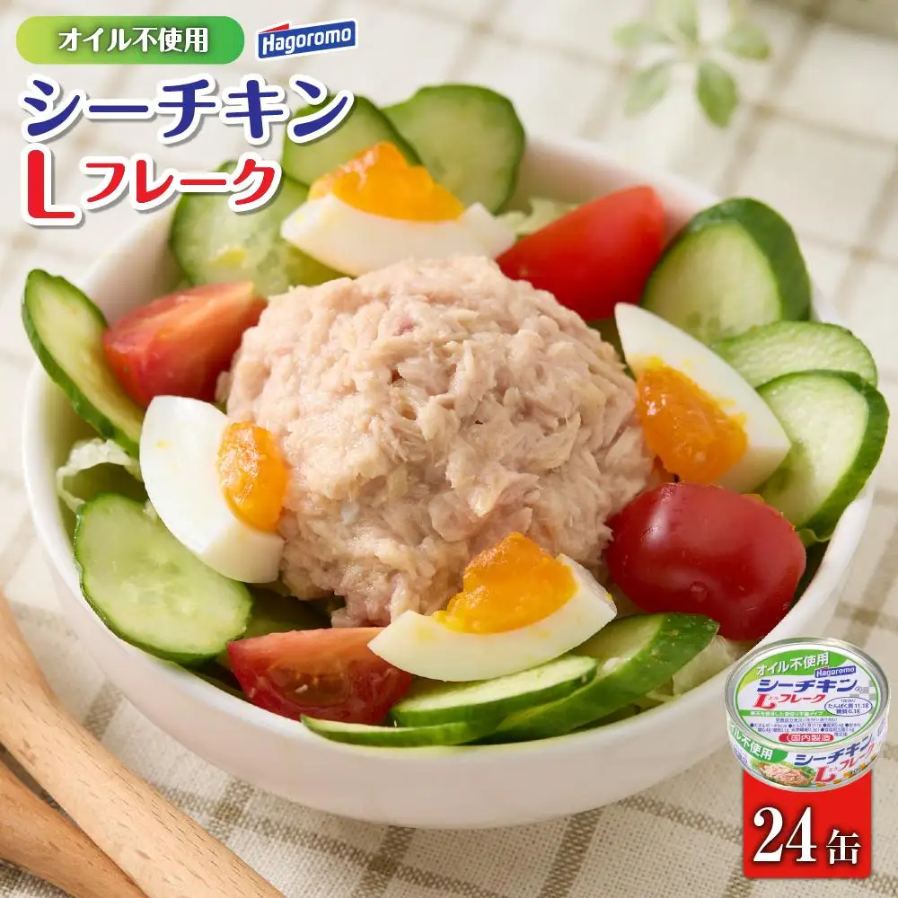 ツナ缶 オイル不使用 シーチキン Lフレーク 24個 はごろもフーズ ノンオイル まぐろ 鮪 水煮  静岡 加工食品 サラダ