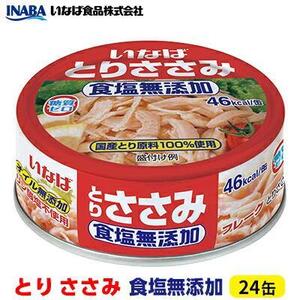 《いなば》とりささみ　食塩無添加　24缶◆
