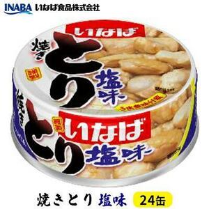 《いなば》とり塩味　24缶◆