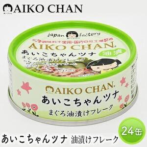 ＜伊藤食品＞あいこちゃんツナ　油漬けフレーク２４缶◆