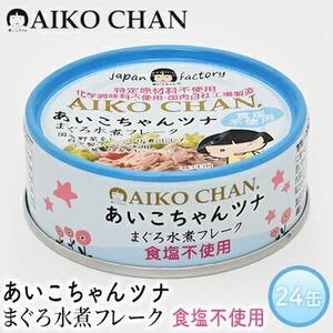 ＜伊藤食品＞あいこちゃんツナまぐろ水煮フレーク食塩不使用24缶◆