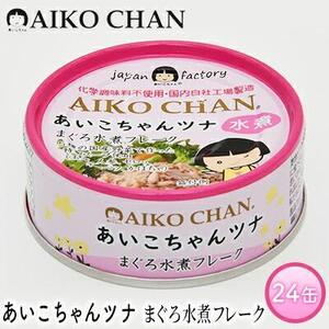 ＜伊藤食品＞あいこちゃんツナ　まぐろ水煮フレーク　２４缶◆