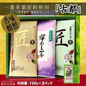 古都（静岡産お煎茶3パックセット）□