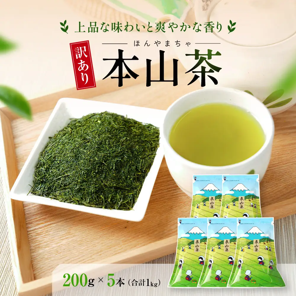 【訳あり】本山茶（ほんやまちゃ）200ｇ× 5本◆
