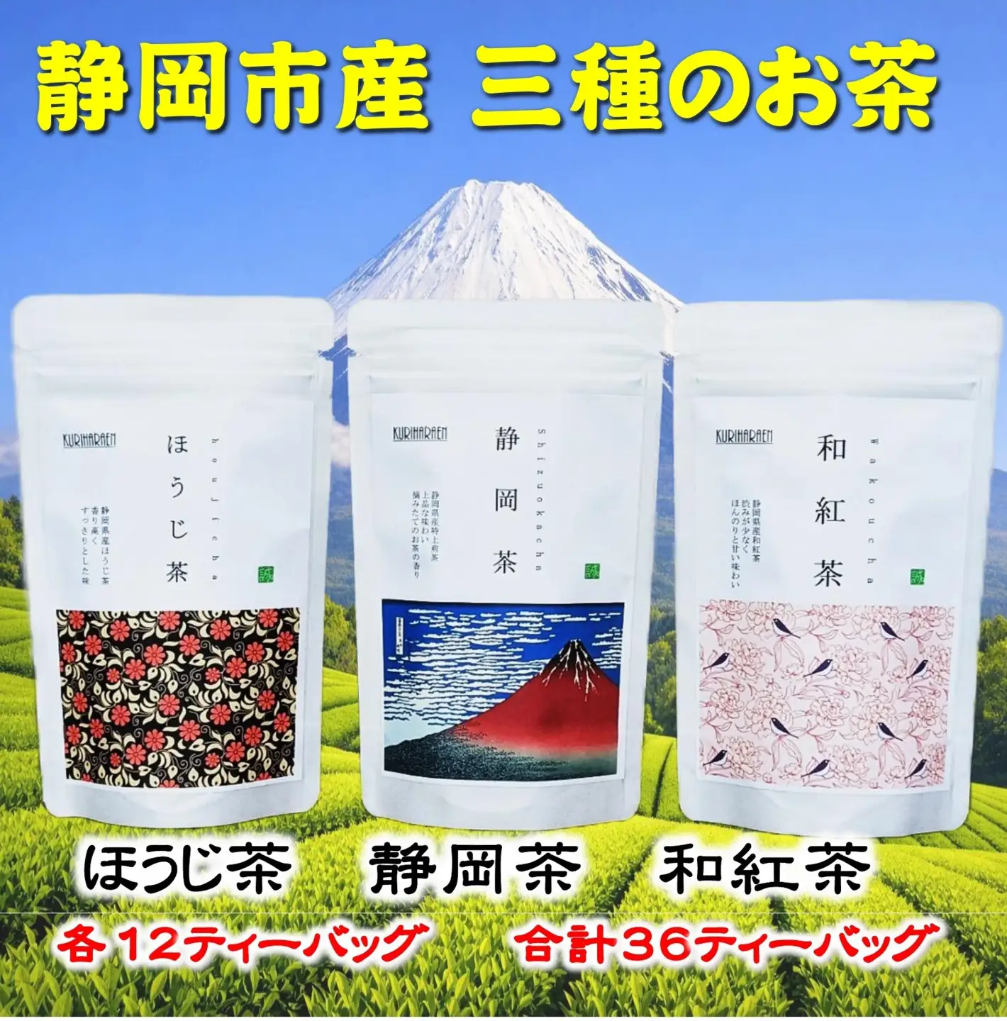 静岡市産茶（煎茶・ほうじ茶・和紅茶）詰め合わせ　3Gセット★★