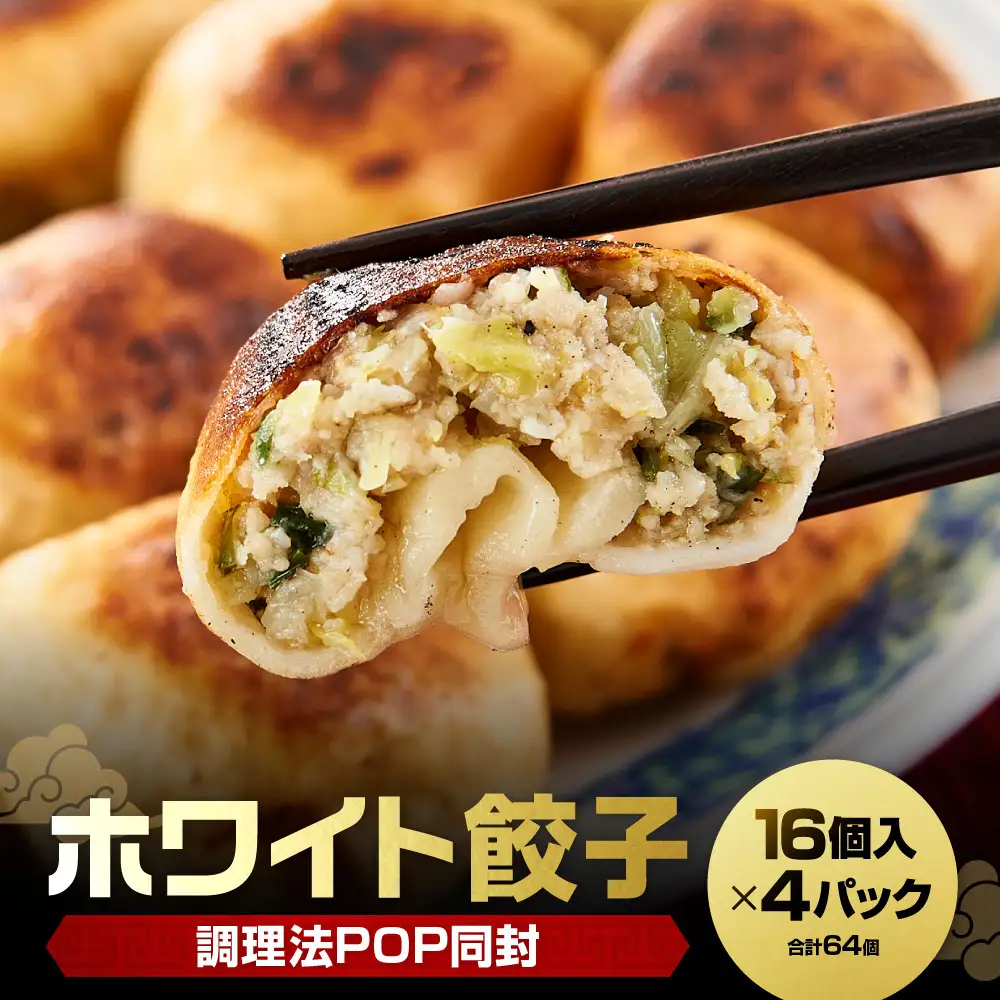 【ホワイト餃子】16個入×4パック 餃子 冷凍 惣菜 加工食品 中華 豚肉 点心 おかず まとめ買い
