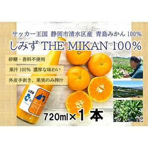 【2026年3月より発送】しみずTHE MIKAN100％（みかんジュース）720ml×1本◇
