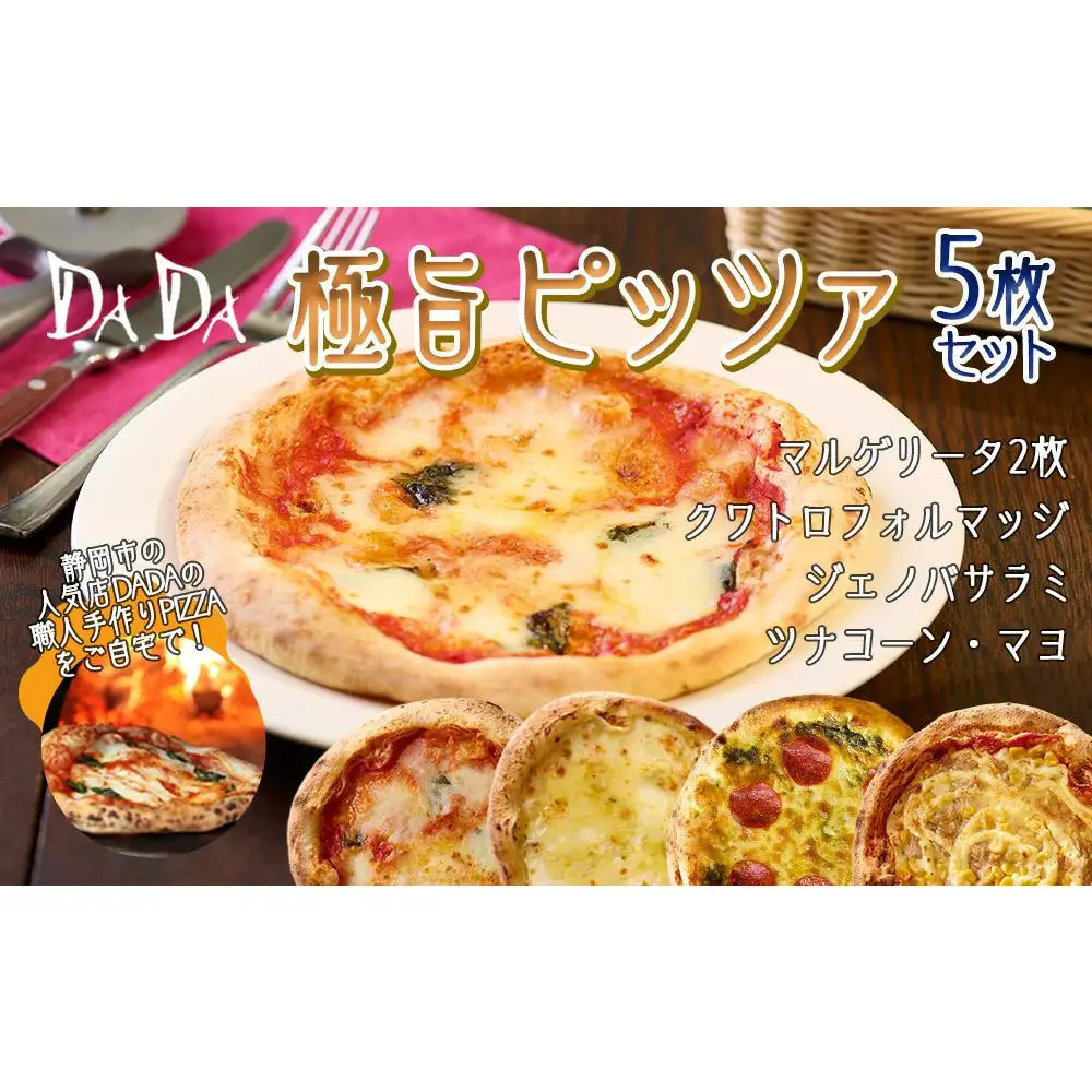 DADA極旨PIZZA（ピザ） 5枚セット【配送不可：離島】