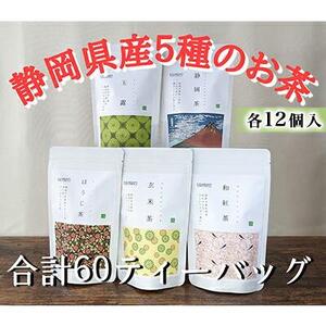 【玉露・煎茶・玄米茶・和紅茶・ほうじ茶】ティーバッグ詰め合わせ各12個入(合計60ティーバッグ）◆