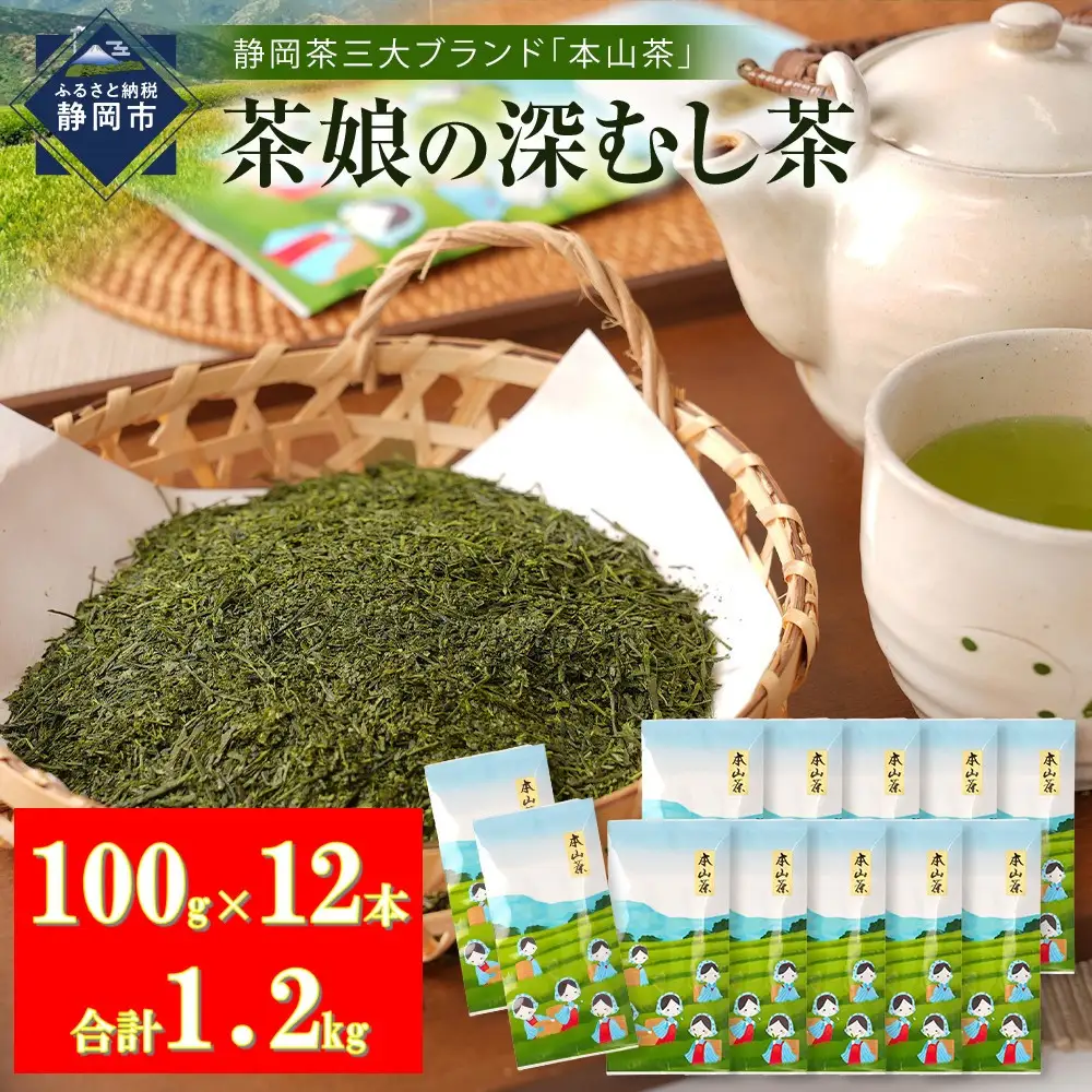 【茶娘の深むし茶】静岡市産本山茶深蒸し100g×12本 合計1.2kg 大容量 無添加 お茶 家庭用