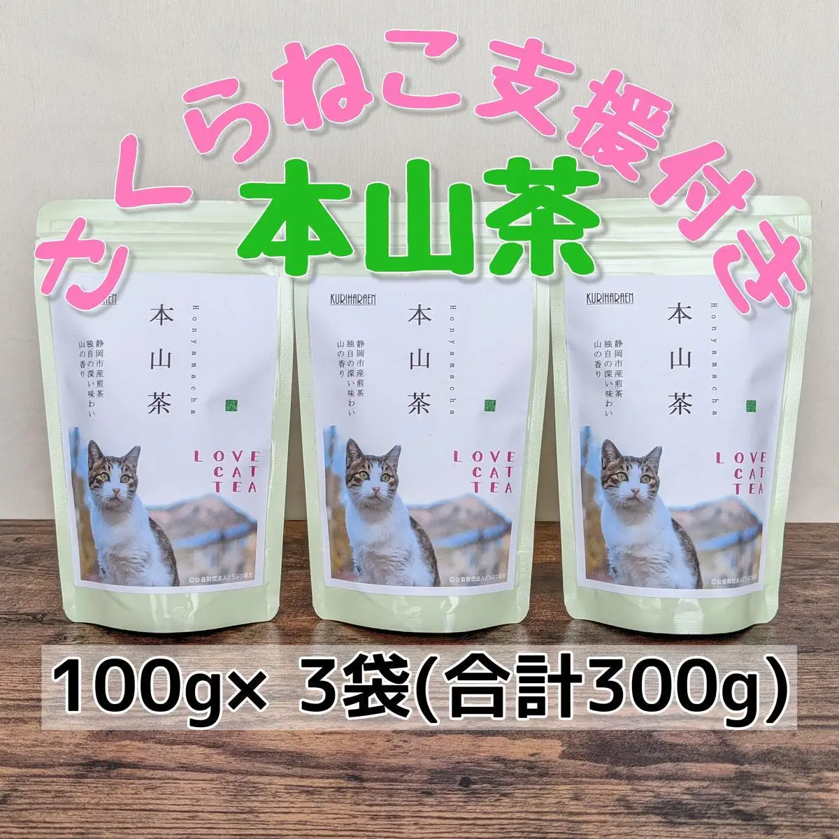 【さくらねこTNR活動支援】静岡市産本山茶（ほんやまちゃ）100g×3本 合計300g★★