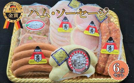 【ケイ・ミート】ドイツ食肉コンテスト 金銀メダル受賞 ハム・ソーセージ 6点セット【配送不可：北海道・沖縄・離島】◆