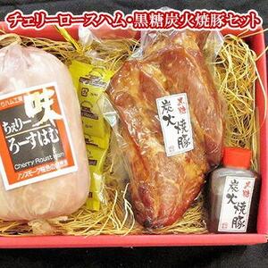 【ケイ・ミート】チェリーロースハム・黒糖炭火焼豚セット【配送不可：北海道・沖縄・離島】◆