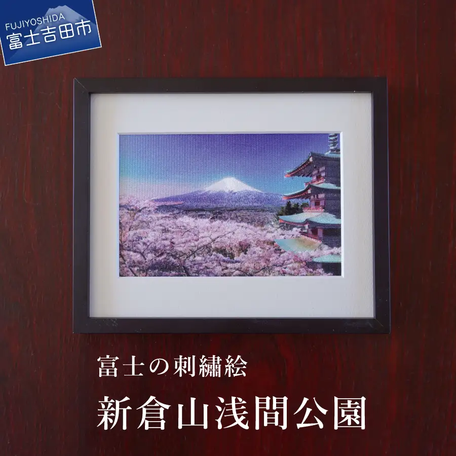 富士の刺繍絵 1 新倉山浅間公園　インテリア 絵画 ギフト 刺繍 