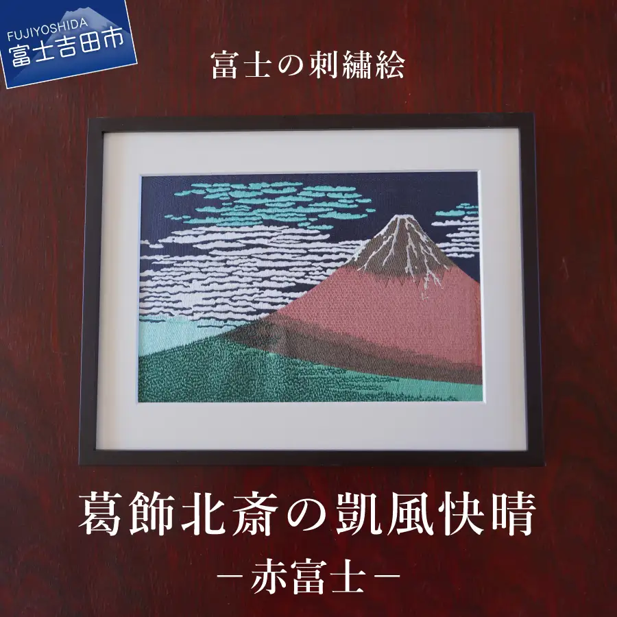 富士の刺繍絵 2 葛飾北斎  凱風快晴   赤富士  絵画  刺繍  