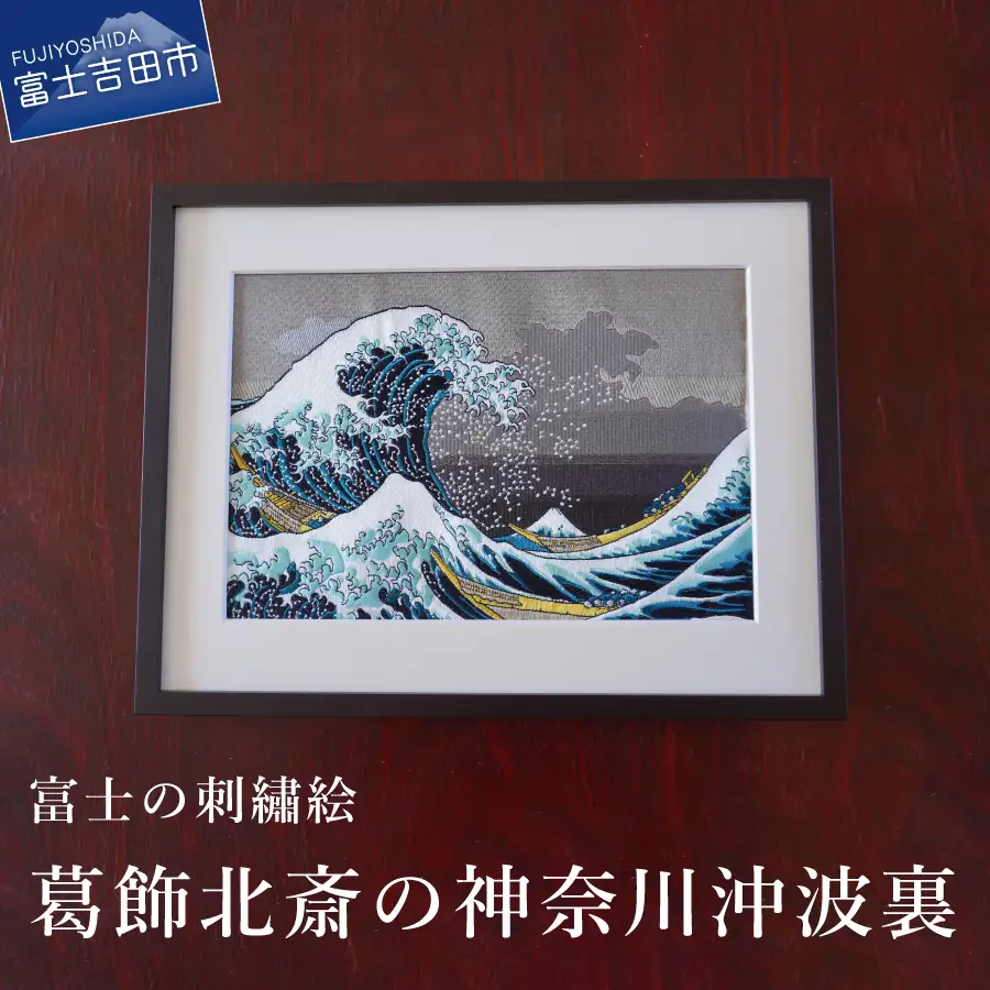 富士の刺繍絵 3　葛飾北斎 神奈川沖波裏 インテリア 絵画  刺繍 