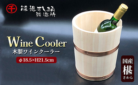ワインクーラー 木製 サワラ材 天然木 桶 ワイン 冷やす 直径18.5cm 深さ21cm 高さ21.5cm 和風 インテリア 木桶 キッチン用品 調理器具 工芸品 雑貨 日用品 贈答 ギフト プレゼント 手土産 能祖すし桶製造所 香川県 綾川町
