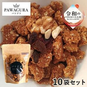 静岡産 美味しさにこだわった栄養食 パワグラ 10袋セット（ソイ）【グラノーラ ヴィーガン】