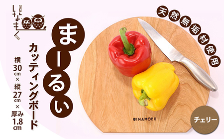 まーるぃカッティングボード（チェリー） キッチン用品 包丁 雑貨 日用品 まな板 