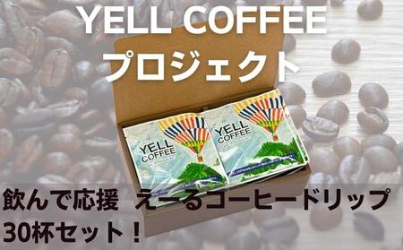 飲んで応援　えーるコーヒードリップ30杯セット！ 飲料 珈琲 ドリップコーヒー 飲料類 コーヒドリップ 
