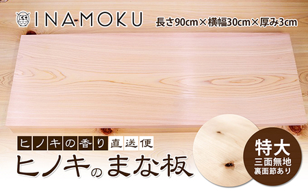 ヒノキのまな板特大三面無地(裏に節あり) キッチン用品 工芸品 台所用品 調理器具 檜 