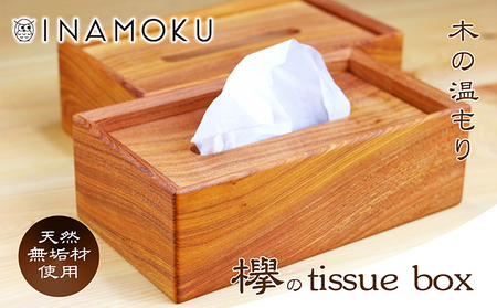 欅のtissue box インテリア ケース ボックスティッシュケース ティッシュケース シンプル 高級感 天然無垢材 木の温もり 入れ替えスムーズ 