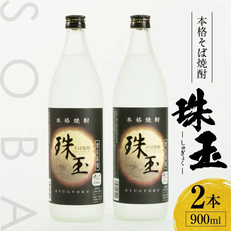  本格そば焼酎 珠玉（しゅぎょく）900ml／2本セット 高千穂酒造 蕎麦 お酒 酒 焼酎 そば焼酎 お湯割り 水割り ロック ストレート ギフト 焼酎セット ふるさと 贈答 贈り物 プレゼント 詰め合わせ お取り寄せ おすすめ 人気 宮崎県 高千穂町 _Tk023-028