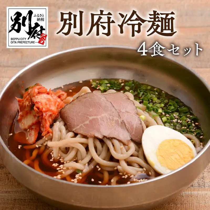 別府冷麺4食セット_ B055-007