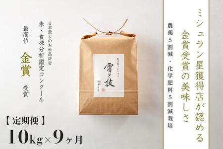 【令和7年産】【9ヶ月定期便】魚沼産コシヒカリ 雪と技 10kg(5kg×2袋) 金賞受賞 農薬5割減・化学肥料5割減栽培 |津南町 魚沼
