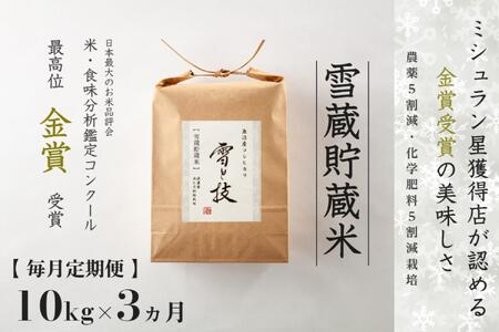 【令和7年産】【3ヶ月定期便】雪蔵貯蔵米 魚沼産コシヒカリ 雪と技 10kg (5kg×2袋) 金賞受賞 農薬5割減・化学肥料5割減栽培 藤ノ木株式会 |津南町 魚沼