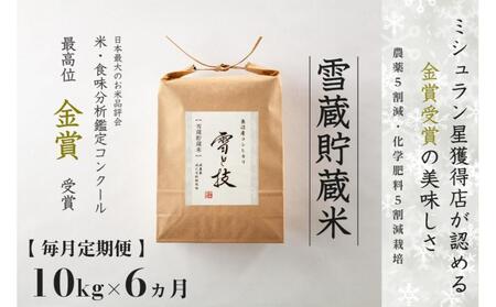 【令和7年産】【6ヶ月定期便】雪蔵貯蔵米 魚沼産コシヒカリ 雪と技 10kg (5kg×2袋) 金賞受賞 農薬5割減・化学肥料5割減栽培 藤ノ木株式会 |津南町 魚沼