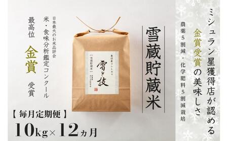 【令和7年産】【12ヶ月定期便】雪蔵貯蔵米 魚沼産コシヒカリ 雪と技 10kg (5kg×2袋) 金賞受賞 農薬5割減・化学肥料5割減栽培 藤ノ木株式会 |津南町 魚沼